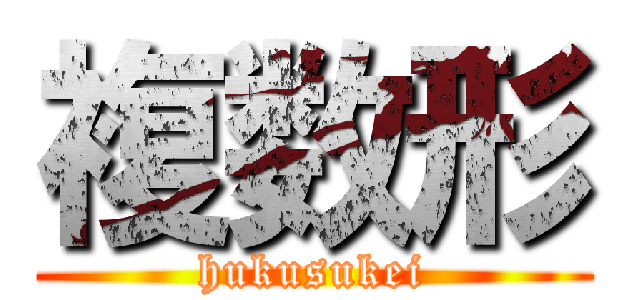 複数形 (hukusukei)