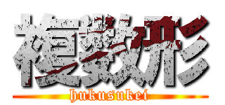 複数形 (hukusukei)