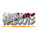 複数形 (hukusukei)