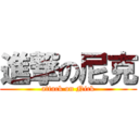 進撃の尼克 (attack on Nick)