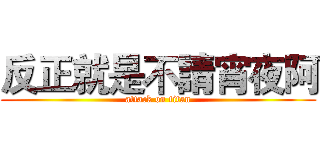 反正就是不請宵夜阿 (attack on titan)