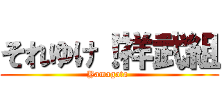 それゆけ！祥武組 (Yamagata )