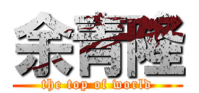 余青隆 (the top of world)