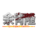 余青隆 (the top of world)