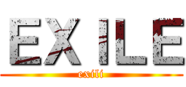 ＥＸＩＬＥ (exili)