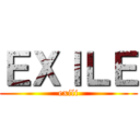 ＥＸＩＬＥ (exili)