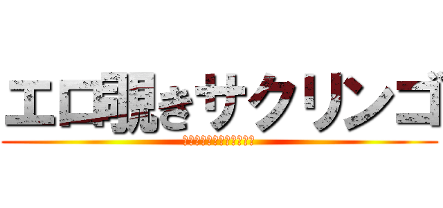 エロ覗きサクリンゴ (鬼畜カードのオールスター)