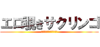 エロ覗きサクリンゴ (鬼畜カードのオールスター)