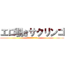エロ覗きサクリンゴ (鬼畜カードのオールスター)