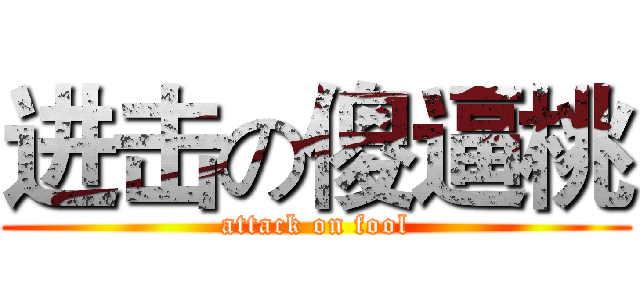 进击の傻逼桃 (attack on fool)