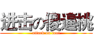 进击の傻逼桃 (attack on fool)