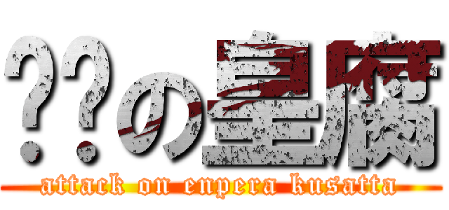 进击の皇腐 (attack on enpera kusatta)