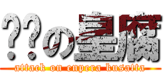 进击の皇腐 (attack on enpera kusatta)