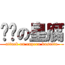 进击の皇腐 (attack on enpera kusatta)