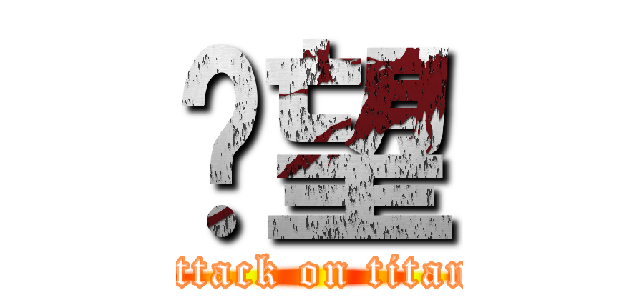 绝望 (attack on titan)