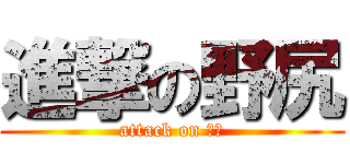 進撃の野尻 (attack on 野尻)
