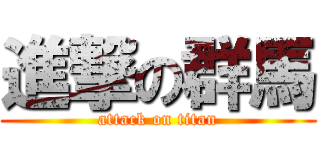 進撃の群馬 (attack on titan)