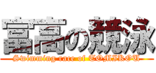 富高の競泳 (Swimming race of TOMIKOU)