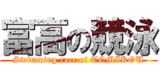 富高の競泳 (Swimming race of TOMIKOU)