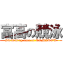 富高の競泳 (Swimming race of TOMIKOU)