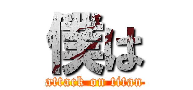 僕は (attack on titan)