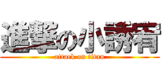 進撃の小誘宥 (attack on titan)