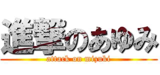 進撃のあゆみ (attack on mizuki)