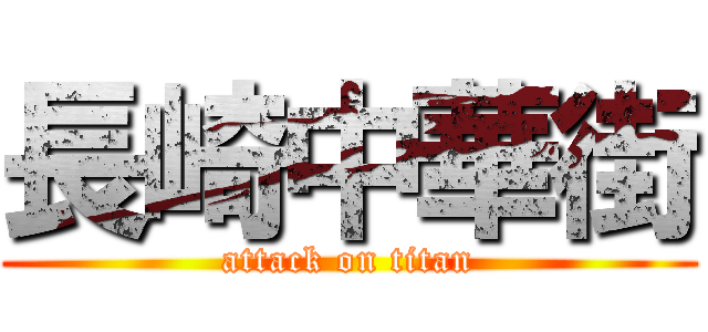 長崎中華街 (attack on titan)