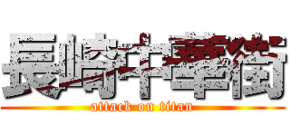 長崎中華街 (attack on titan)