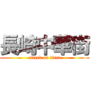 長崎中華街 (attack on titan)