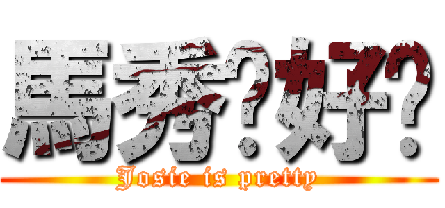 馬秀荃好靚 (Josie is pretty)
