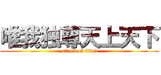 唯我独尊天上天下 (attack on titan)
