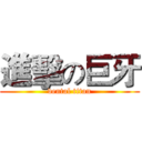 進擊の巨牙 (dental titan)