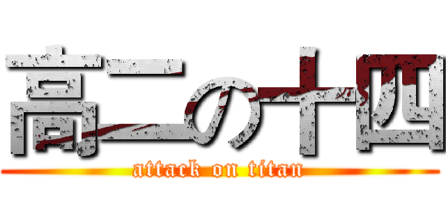 高二の十四 (attack on titan)