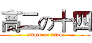 高二の十四 (attack on titan)