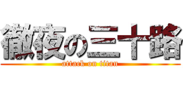 徹夜の三十路 (attack on titan)