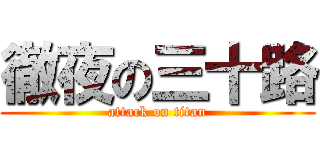 徹夜の三十路 (attack on titan)