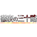 徹夜の三十路 (attack on titan)