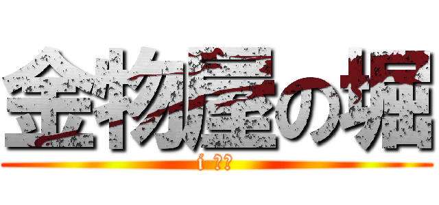 金物屋の堀 (i ナビ)