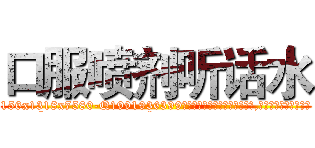 口服喷剂听话水 (口服喷剂听话水【电.话156x1318x7580-Q1991936399鑫宏药业】我们做的是长期生意,靠的是老客户长期支持
参考消息网2月20日报道 韩媒称，“剩女多、离婚率高的城市，房价一定会上涨。”这是中国经济学家金岩石2016年12月参加在上海举行的房地产相关论坛时说的话。
)