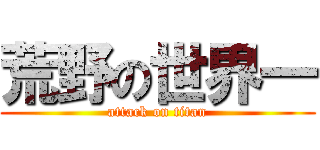 荒野の世界一 (attack on titan)