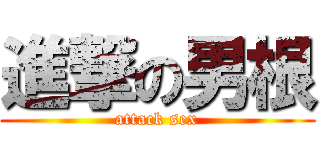 進撃の男根 (attack sex)