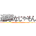 進撃なじゃそん (attack on jason)