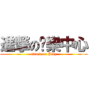 進撃の娛樂中心 (attack on Play)