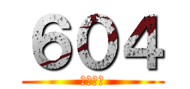 ６０４ (。。。。)