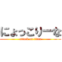 にょっこりーな (attack on titan)