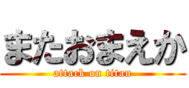 またおまえか (attack on titan)