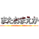 またおまえか (attack on titan)