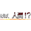 げげ、人間！？ (wow human)