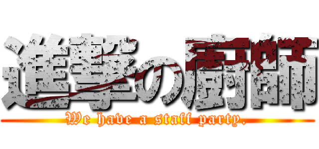 進撃の廚師 (We have a staff party.)